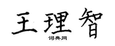 何伯昌王理智楷書個性簽名怎么寫