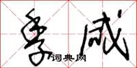 王冬齡季鹹草書怎么寫