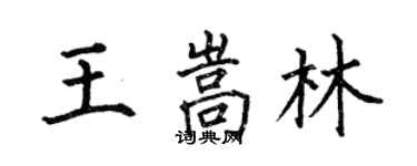 何伯昌王嵩林楷書個性簽名怎么寫