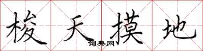 田英章梭天摸地楷書怎么寫
