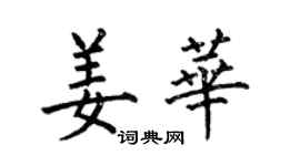 何伯昌姜華楷書個性簽名怎么寫