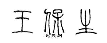 陳聲遠王保生篆書個性簽名怎么寫