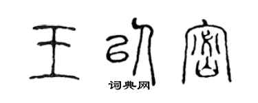 陳聲遠王以密篆書個性簽名怎么寫