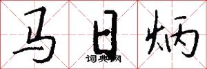 馬日炳怎么寫好看