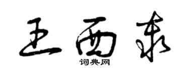 曾慶福王西秦草書個性簽名怎么寫