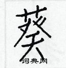 白克儉寫的硬筆楷書葵