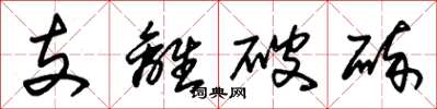 朱錫榮支離破碎草書怎么寫