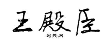 曾慶福王殿臣行書個性簽名怎么寫