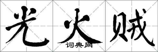 翁闓運光火賊楷書怎么寫