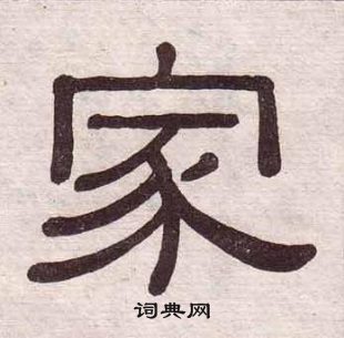 黃葆戉千字文中家的寫法