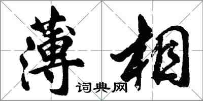 胡問遂薄相行書怎么寫