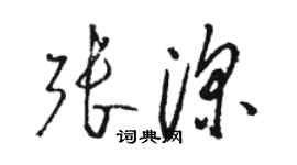 駱恆光張深草書個性簽名怎么寫