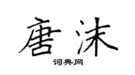 袁強唐沫楷書個性簽名怎么寫