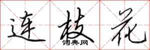 田英章連枝花行書怎么寫