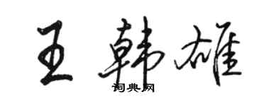 駱恆光王韓雄行書個性簽名怎么寫