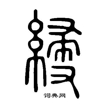 鬱小楷書法_鬱字書法_小楷字典