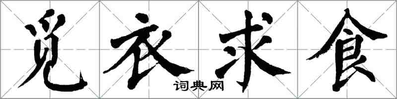 翁闓運覓衣求食楷書怎么寫
