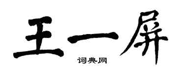 翁闓運王一屏楷書個性簽名怎么寫