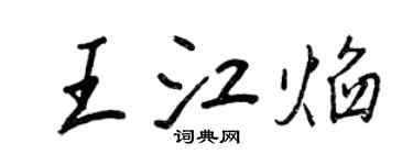 王正良王江焰行書個性簽名怎么寫