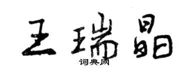 曾慶福王瑞晶行書個性簽名怎么寫