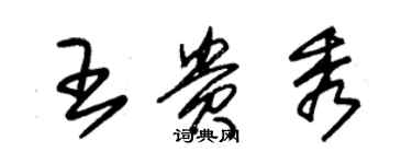 朱錫榮王貴秀草書個性簽名怎么寫