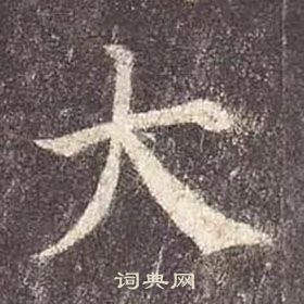 顏真卿多寶塔碑中大的寫法