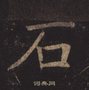 褚遂良孟法師碑中石的寫法