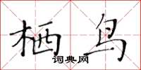 黃華生棲鳥楷書怎么寫