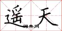 荊霄鵬遙天楷書怎么寫