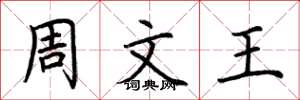 荊霄鵬周文王楷書怎么寫
