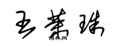 朱錫榮王茉珠草書個性簽名怎么寫