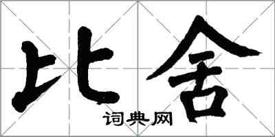 翁闓運比舍楷書怎么寫