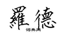何伯昌羅德楷書個性簽名怎么寫