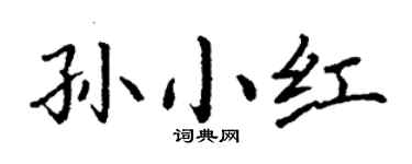 丁謙孫小紅楷書個性簽名怎么寫