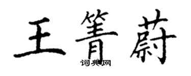 丁謙王箐蔚楷書個性簽名怎么寫
