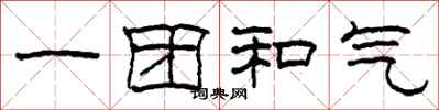 柯春海一團和氣隸書怎么寫