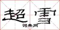 范連陞超雪隸書怎么寫