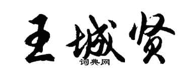 胡問遂王城賢行書個性簽名怎么寫