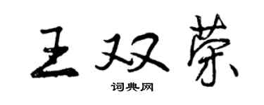 曾慶福王雙榮行書個性簽名怎么寫