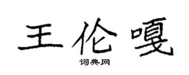 袁強王倫嘎楷書個性簽名怎么寫
