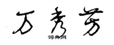 曾慶福萬秀芳草書個性簽名怎么寫