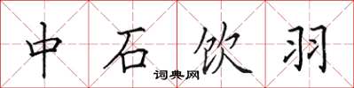 田英章中石飲羽楷書怎么寫