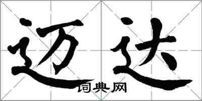 翁闓運邁達楷書怎么寫