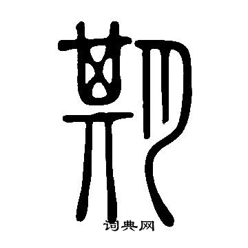 說文解字寫的期