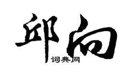 胡問遂邱向行書個性簽名怎么寫