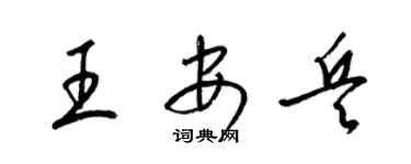 梁錦英王安兵草書個性簽名怎么寫