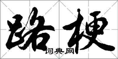 胡問遂路梗行書怎么寫