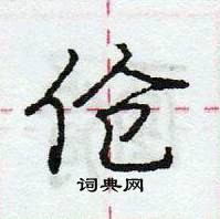 龐中華寫的硬筆行書傖