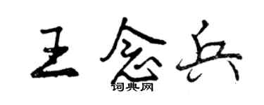 曾慶福王念兵行書個性簽名怎么寫