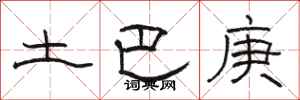 駱恆光土巴庚隸書怎么寫